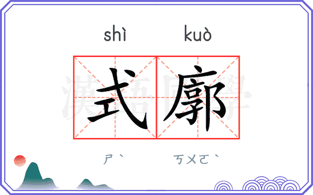 式廓