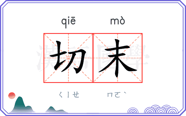 切末