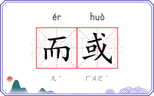 而或