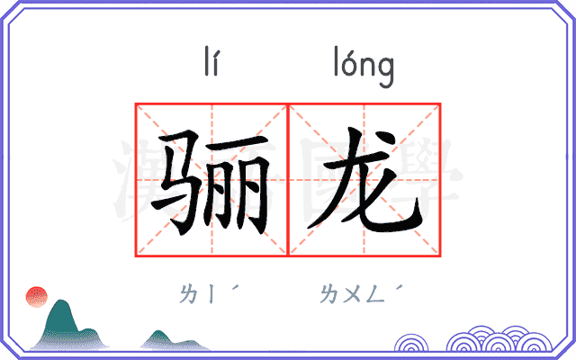 骊龙