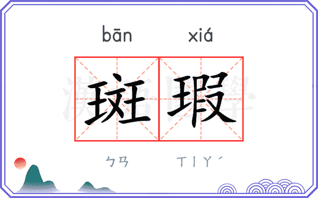 斑瑕