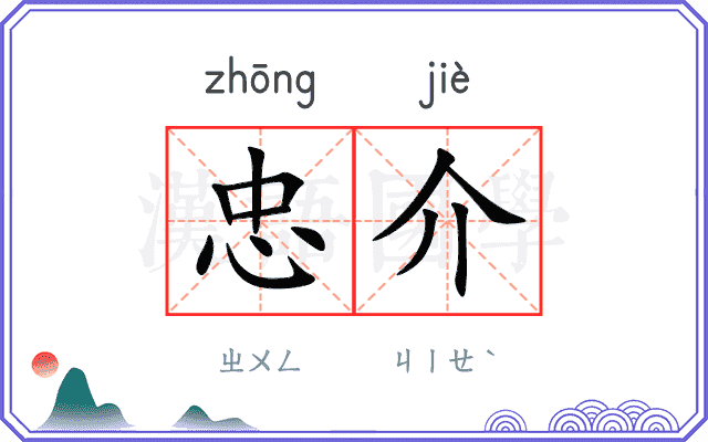 忠介