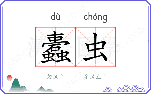 蠹虫