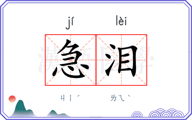 急泪
