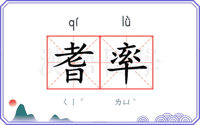 耆率