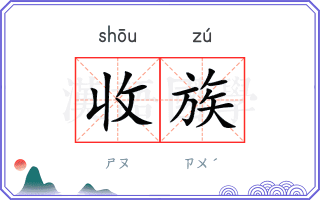 收族