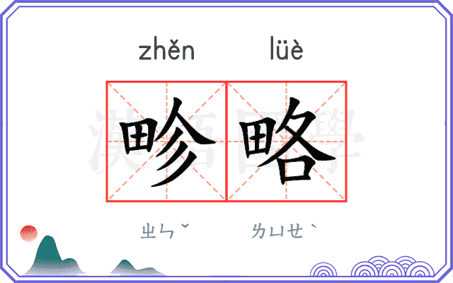 畛略