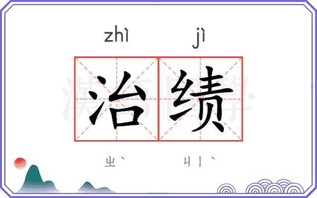 治绩