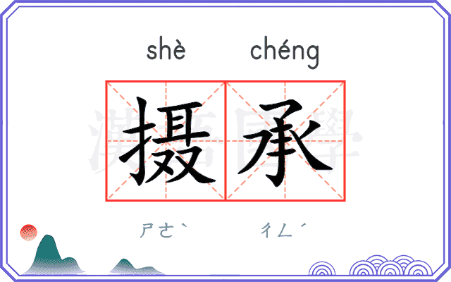 摄承