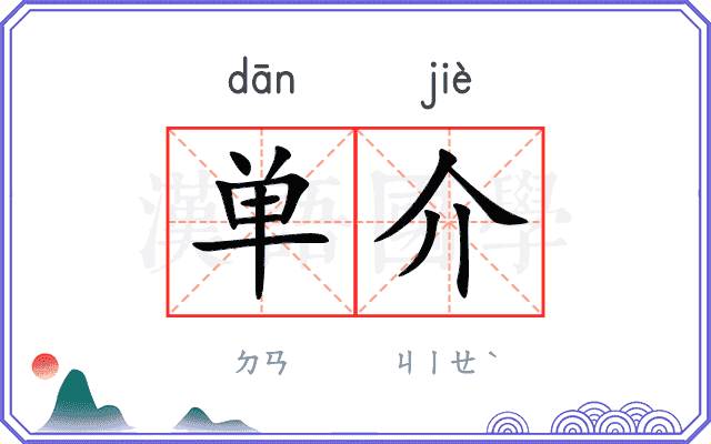 单介