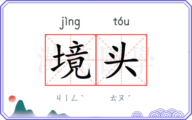 境头