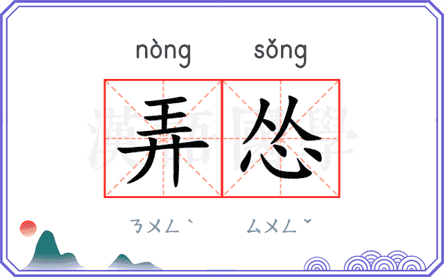 弄怂