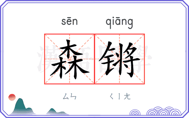 森锵