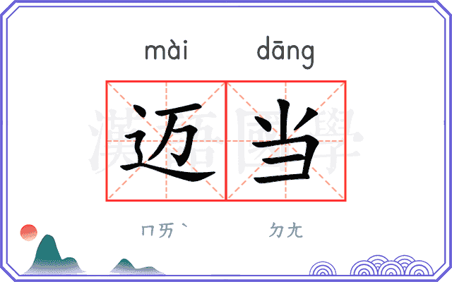 迈当