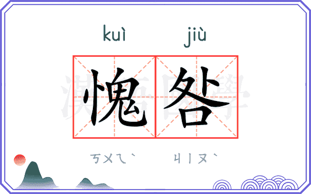 愧咎