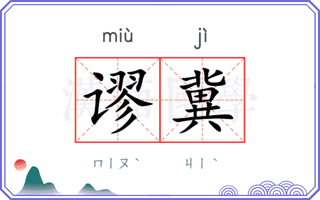 谬冀