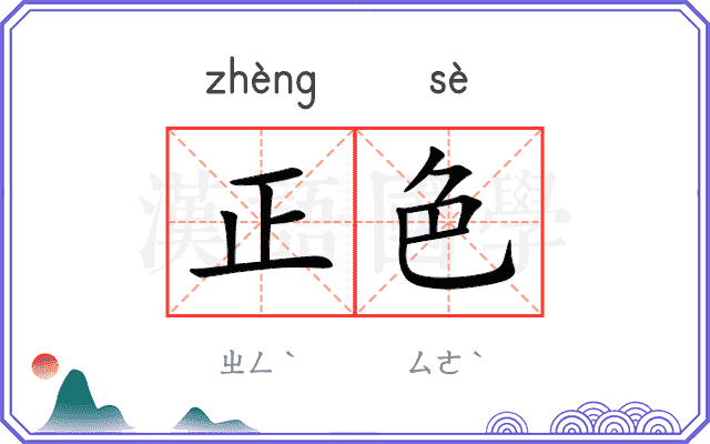 正色