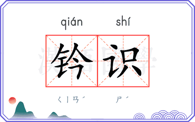 钤识