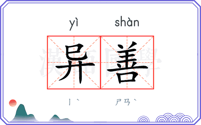 异善