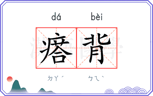 瘩背