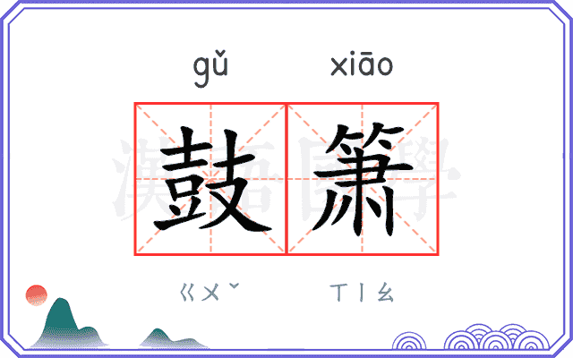 鼓箫