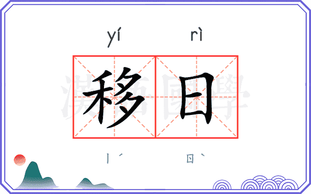 移日