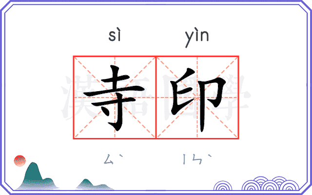 寺印