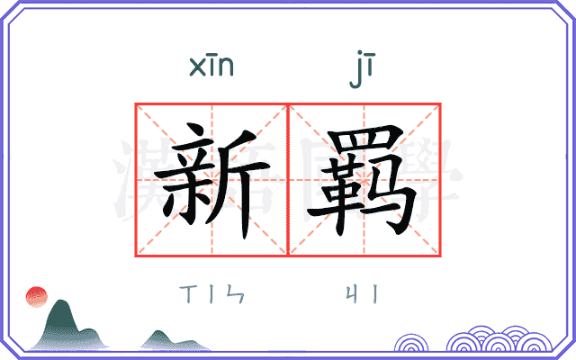 新羁
