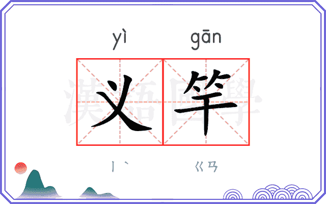 义竿