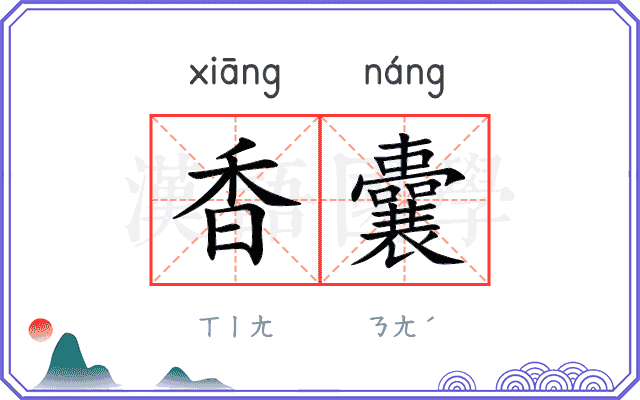香囊