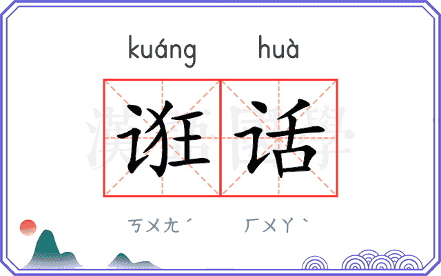 诳话