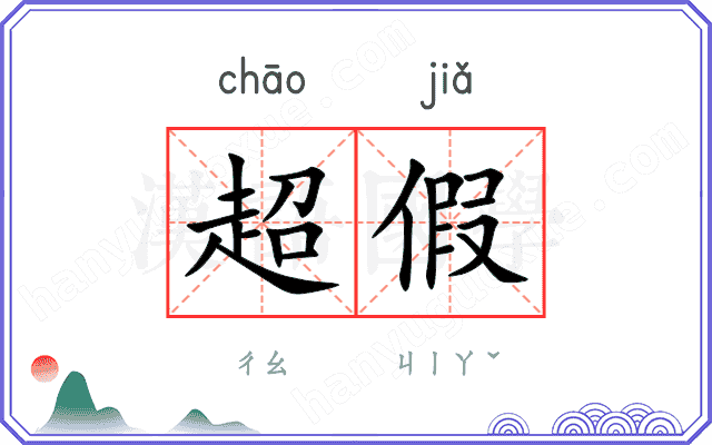 超假