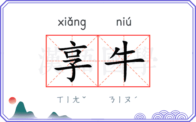 享牛