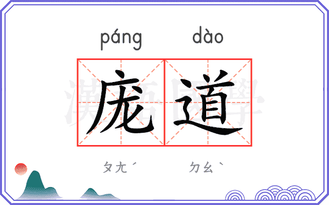 庞道
