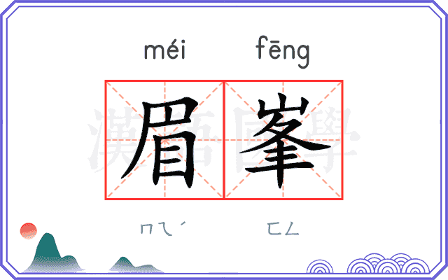 眉峯