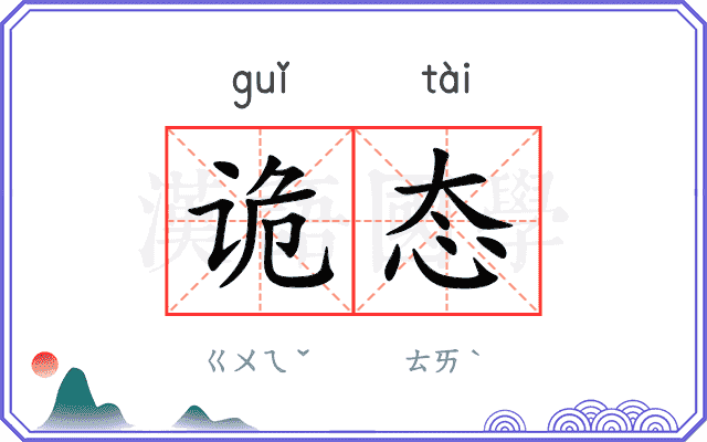 诡态