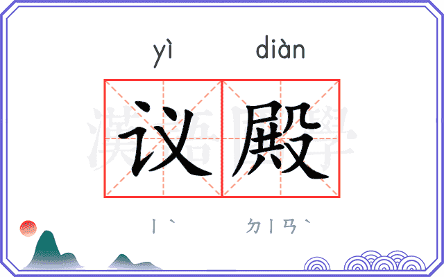 议殿