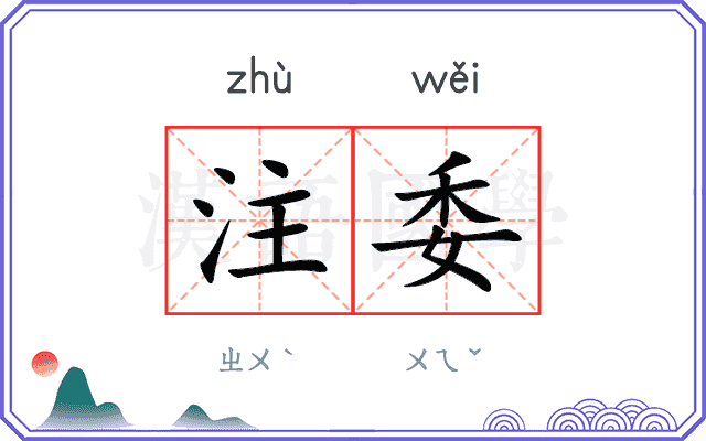 注委