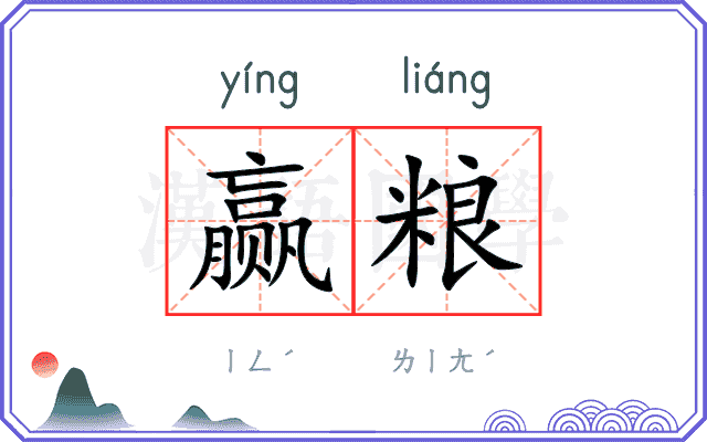 赢粮