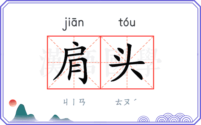 肩头
