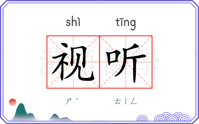 视听