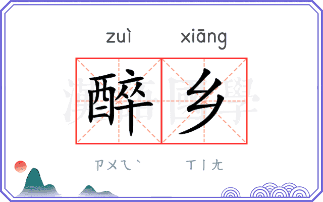 醉乡