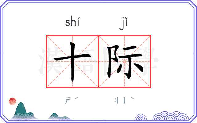 十际