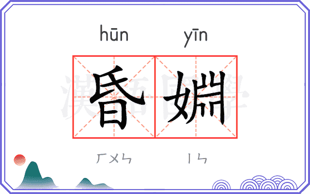 昏婣