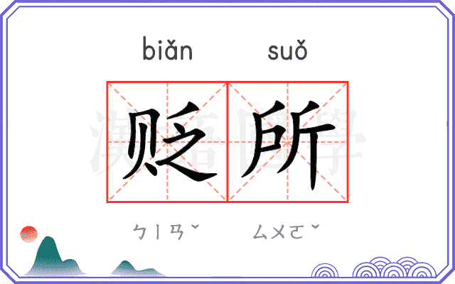 贬所