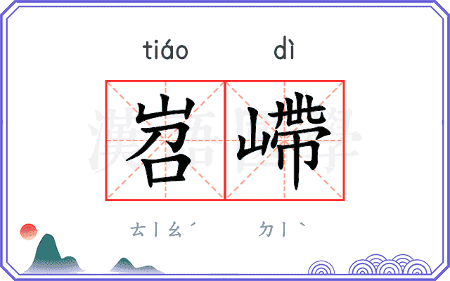 岧嵽