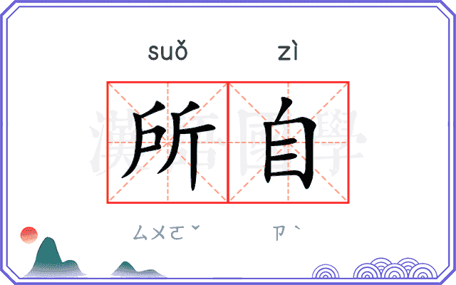 所自