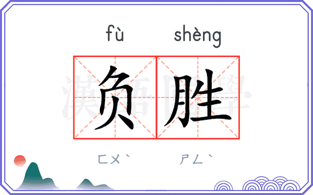 负胜
