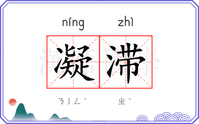 凝滞