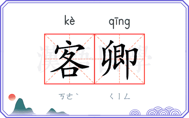 客卿